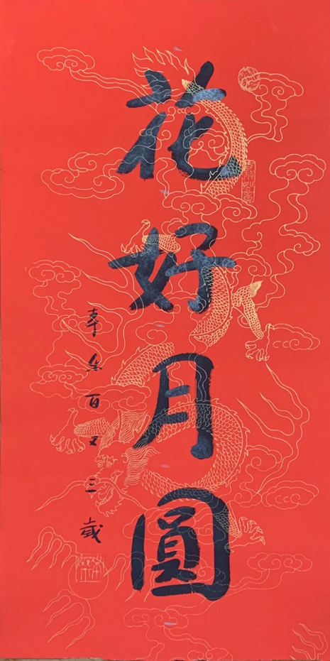 文化-《福寿同春——109岁乘清大师、104岁本乐大师禅墨联展》于杭开幕