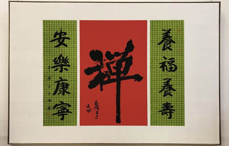 文化-《福寿同春——109岁乘清大师、104岁本乐大师禅墨联展》于杭开幕