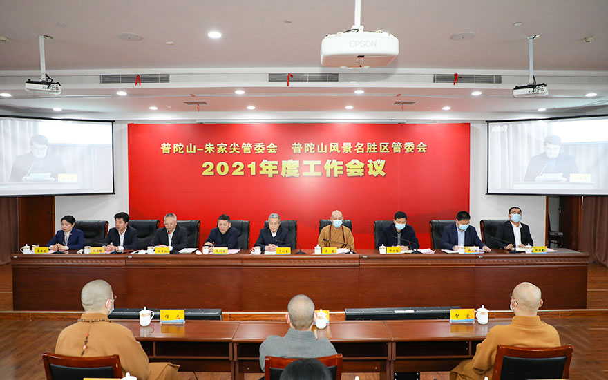 朱家尖-道慈大和尚出席普陀山-朱家尖管委会2020年度全山工作会议