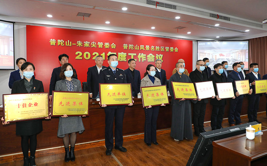 朱家尖-道慈大和尚出席普陀山-朱家尖管委会2020年度全山工作会议