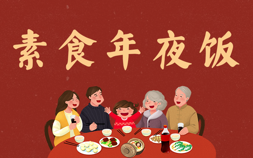 调料-收藏｜纯天然素食年夜饭，美味健康又培福报