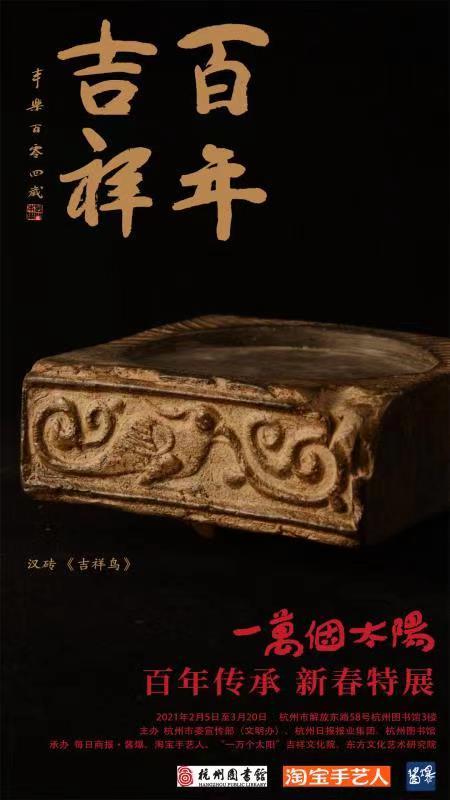 文化-吉祥文化——“一万个太阳·百年传承”2021新春系列特展开幕