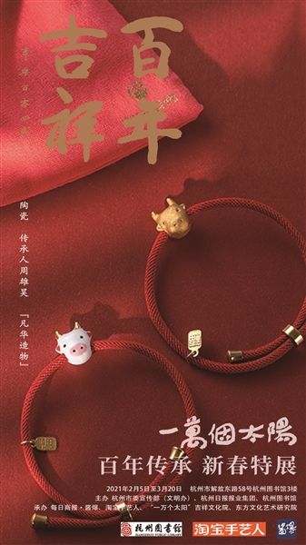 文化-吉祥文化——“一万个太阳·百年传承”2021新春系列特展开幕