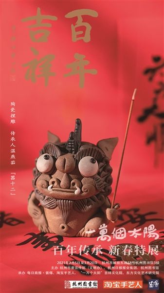 文化-吉祥文化——“一万个太阳·百年传承”2021新春系列特展开幕