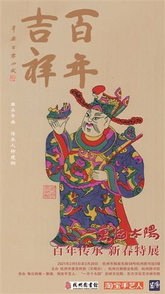 文化-吉祥文化——“一万个太阳·百年传承”2021新春系列特展开幕