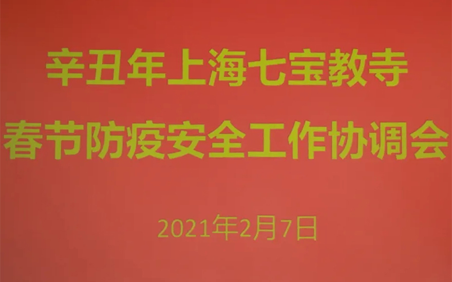 春节-上海七宝教寺召开辛丑年春节防疫安全工作协调会
