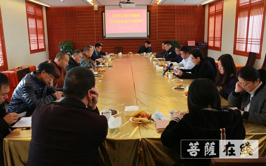 春节-上海七宝教寺召开辛丑年春节防疫安全工作协调会