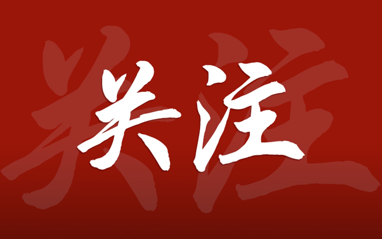 时政-​香港六大宗教领袖展开座谈会 恭祝辛丑新春大吉