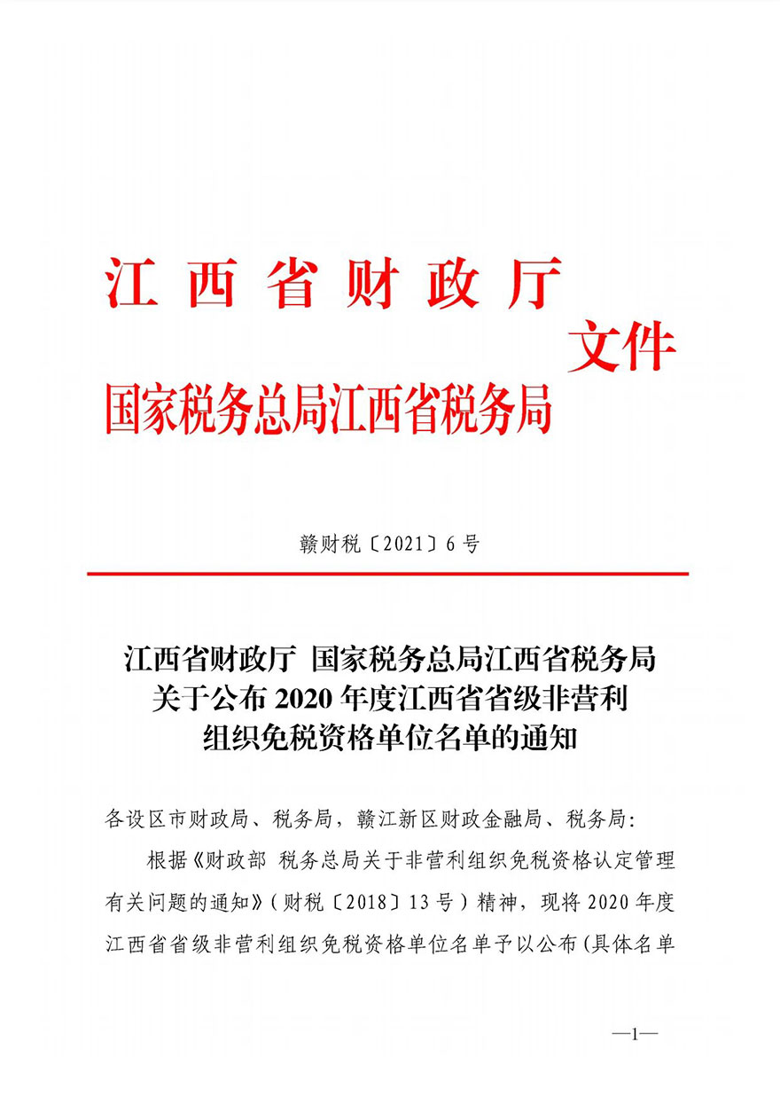 江西省省级2020年度非营利组织免税资格单位名单公布—曹洞慈善基金会在列