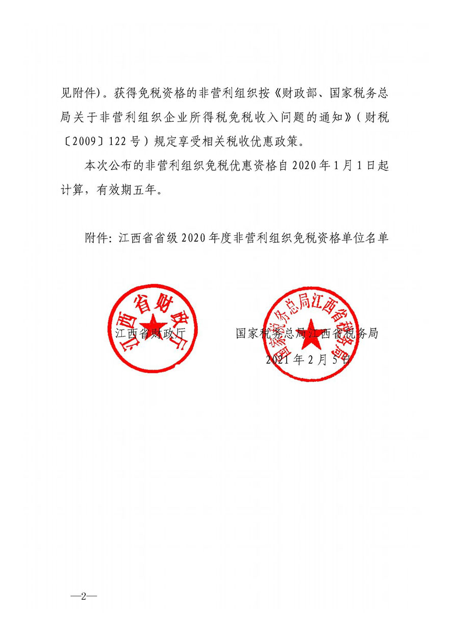 江西省省级2020年度非营利组织免税资格单位名单公布—曹洞慈善基金会在列