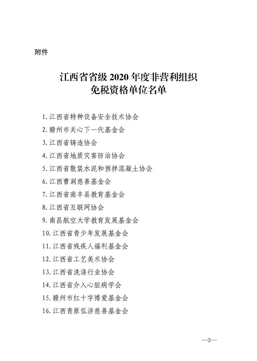 江西省省级2020年度非营利组织免税资格单位名单公布—曹洞慈善基金会在列