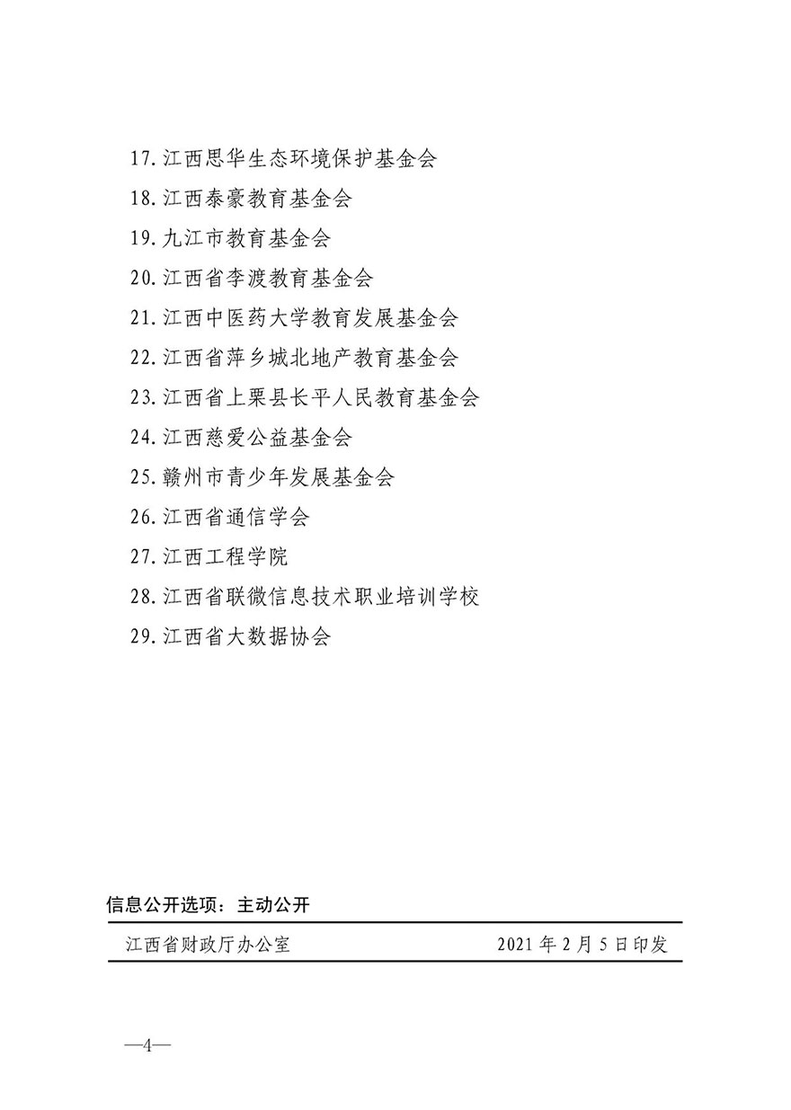 江西省省级2020年度非营利组织免税资格单位名单公布—曹洞慈善基金会在列