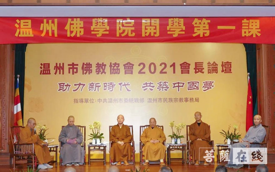 佛教-温州市佛教协会举行2021年会长论坛