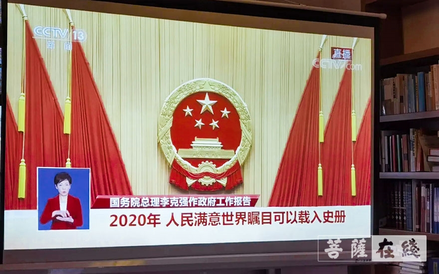 全国人大-湖北大冶目莲寺组织观看第十三届全国人大四次会议开幕会直播