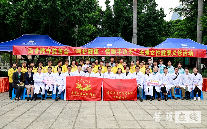 慈善-厦门南普陀寺慈善会举行关爱妇女健康义诊活动