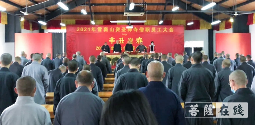 雪窦山-雪窦山资圣禅寺召开2021年全体僧职员工大会