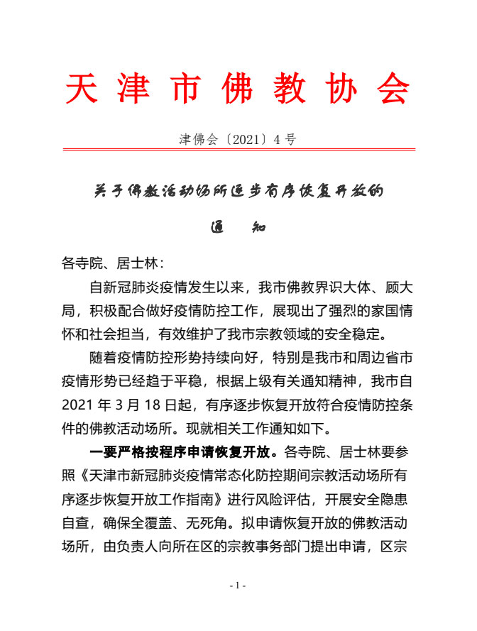 佛教-天津华盛寺将于3月20日恢复开放