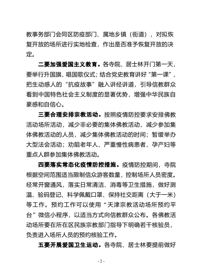 佛教-天津华盛寺将于3月20日恢复开放