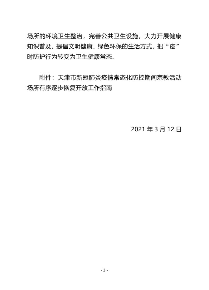 佛教-天津华盛寺将于3月20日恢复开放