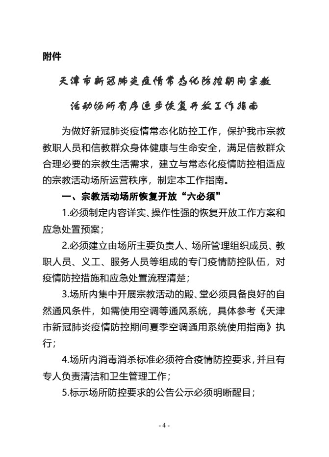 佛教-天津华盛寺将于3月20日恢复开放