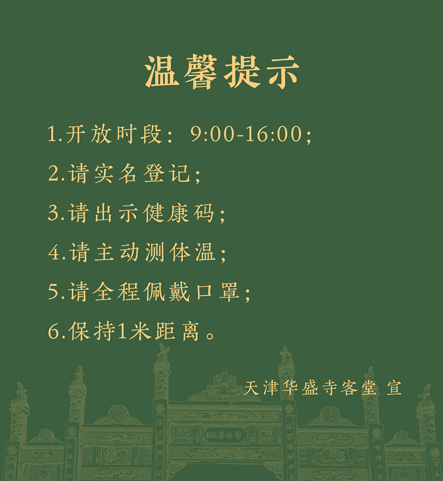 佛教-天津华盛寺将于3月20日恢复开放