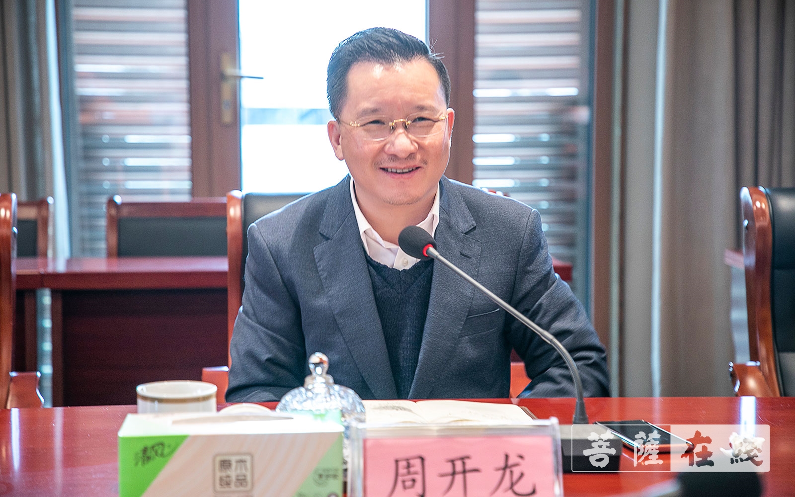 观音-道慈大和尚主持召开观音法界管理中心主任办公会议