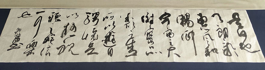 草书-中国书画院院士俞富康赠证道法师草书《兰亭序》