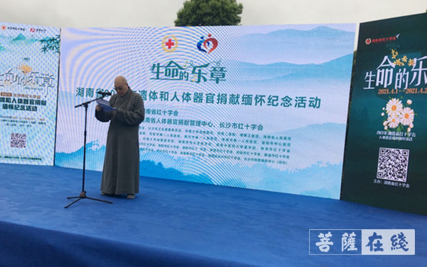 正能量-圣辉长老出席2021湖南省人体器官捐献缅怀暨宣传普及活动