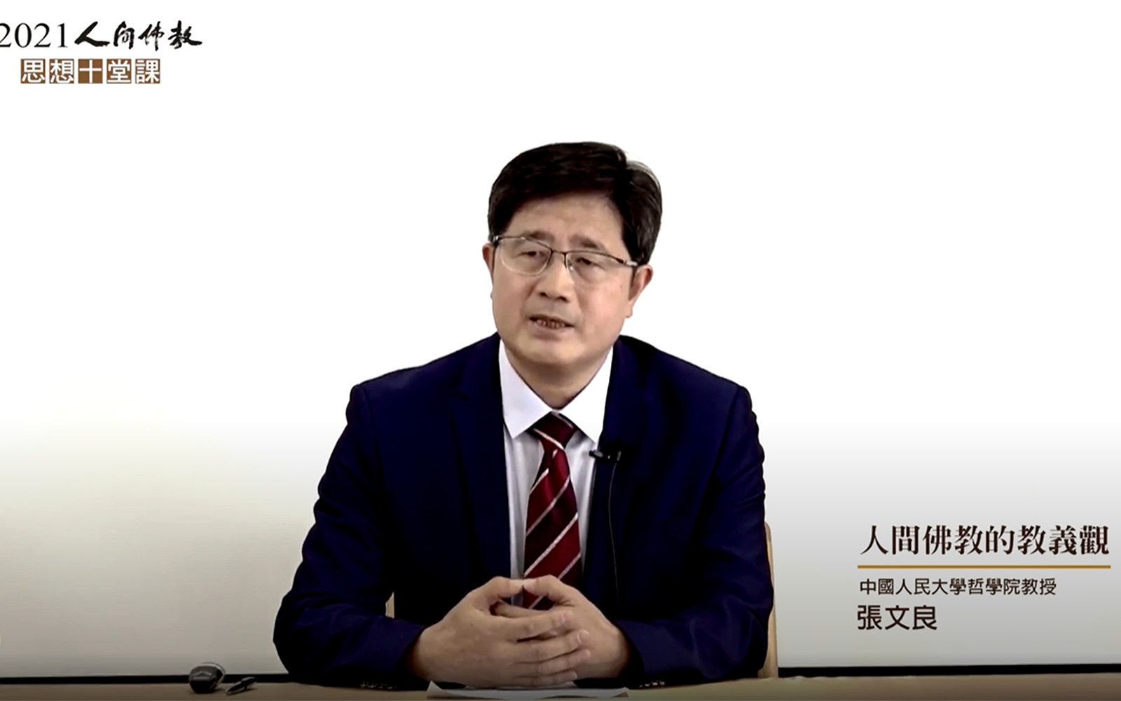 佛教-“2021人间佛教思想十堂课”第二场：人间佛教教义观
