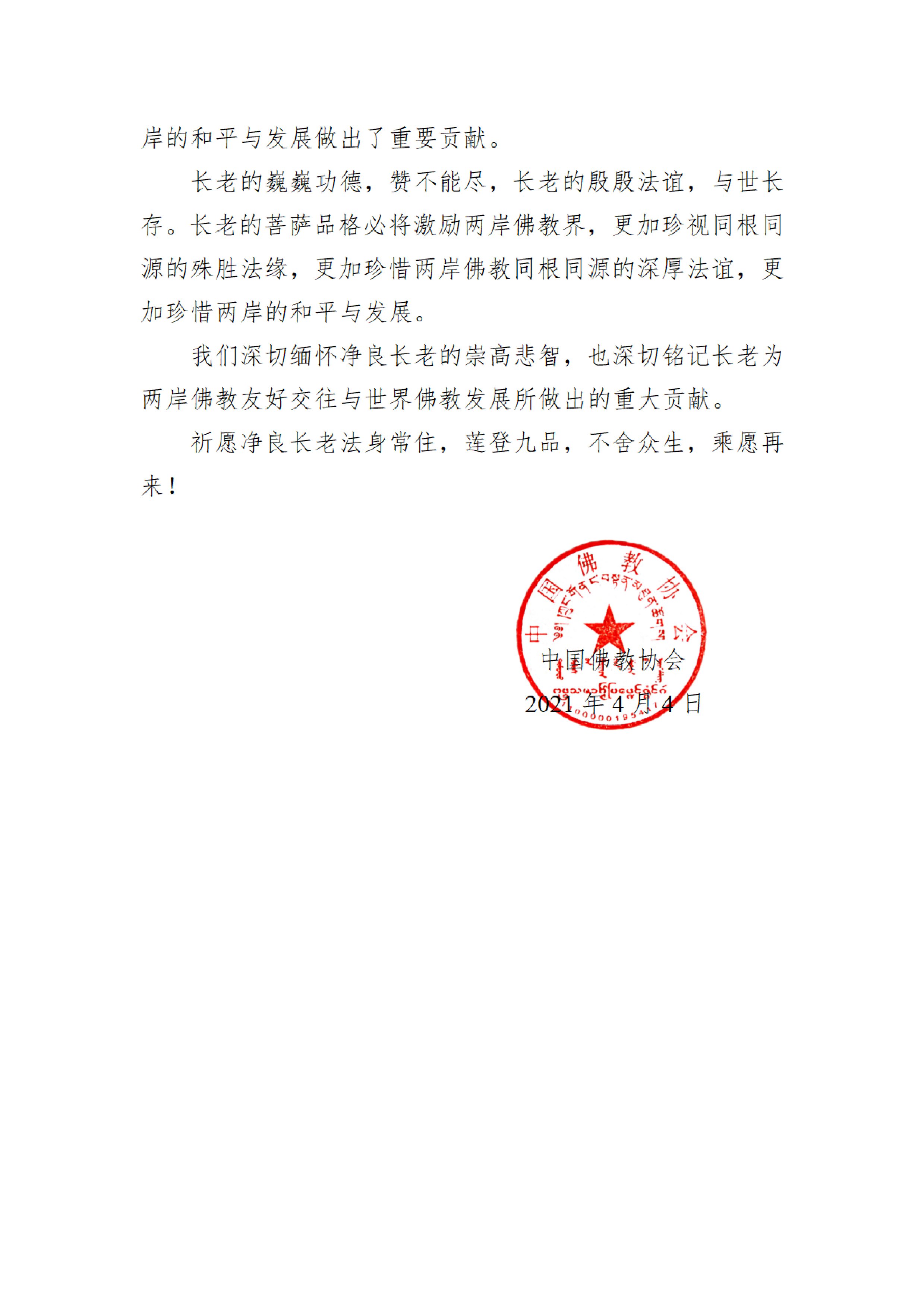 佛教-中国佛教协会致唁电悼念净良长老