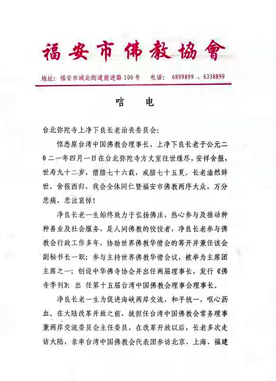 佛教-福安市佛教协会致唁电悼念净良长老