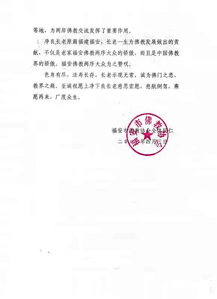 佛教-福安市佛教协会致唁电悼念净良长老