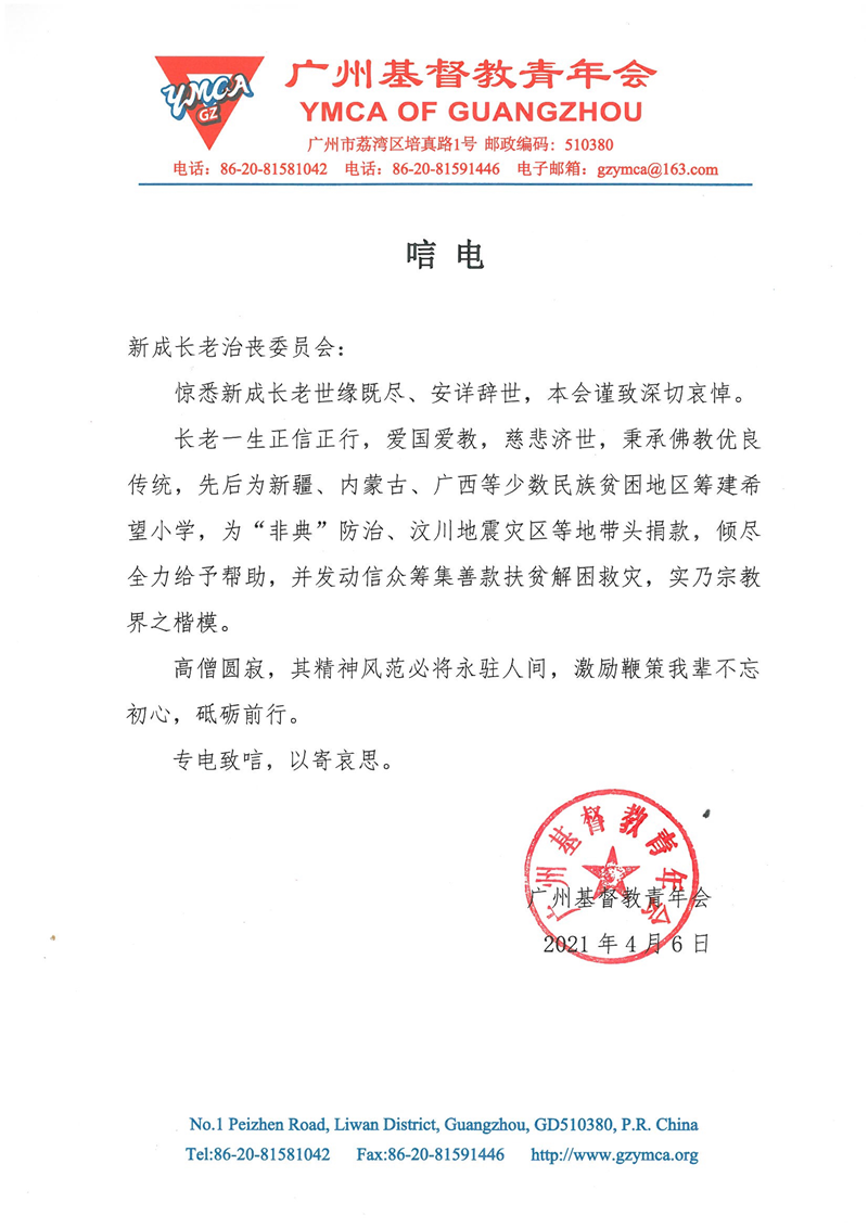 佛教-广州基督教青年会致唁电悼念新成长老