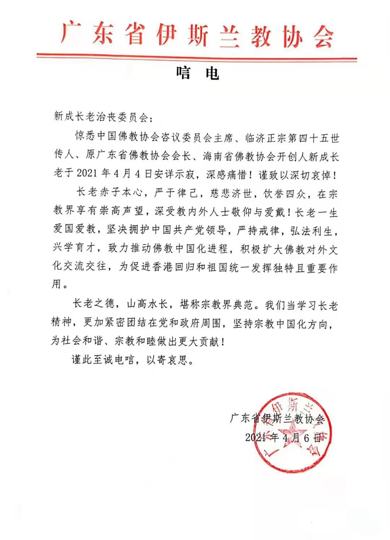 佛教-广东省伊斯兰教协会致唁电悼念新成长老