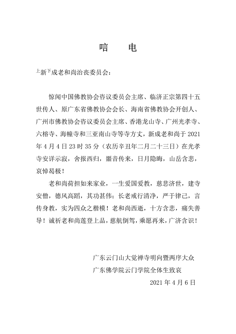 佛教-云门山大觉禅寺、广东佛学院云门学院致唁电悼念新成长老