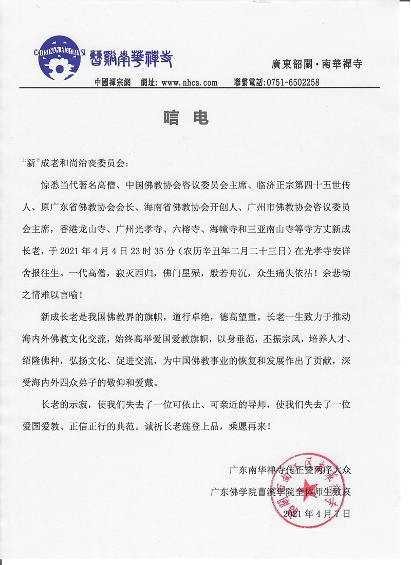 佛教-广东南华禅寺、广东佛学院曹溪学院致唁电悼念新成长老