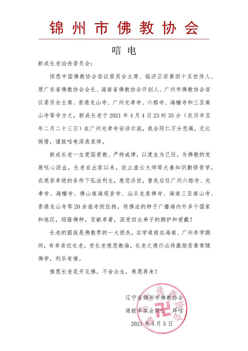佛教-锦州市佛教协会致唁电悼念新成长老
