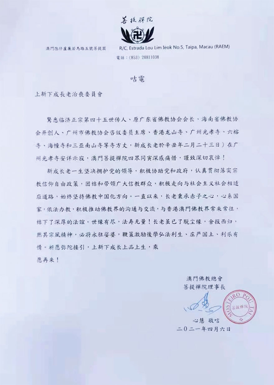 佛教-澳门佛教总会、菩提禅院致唁电悼念新成长老