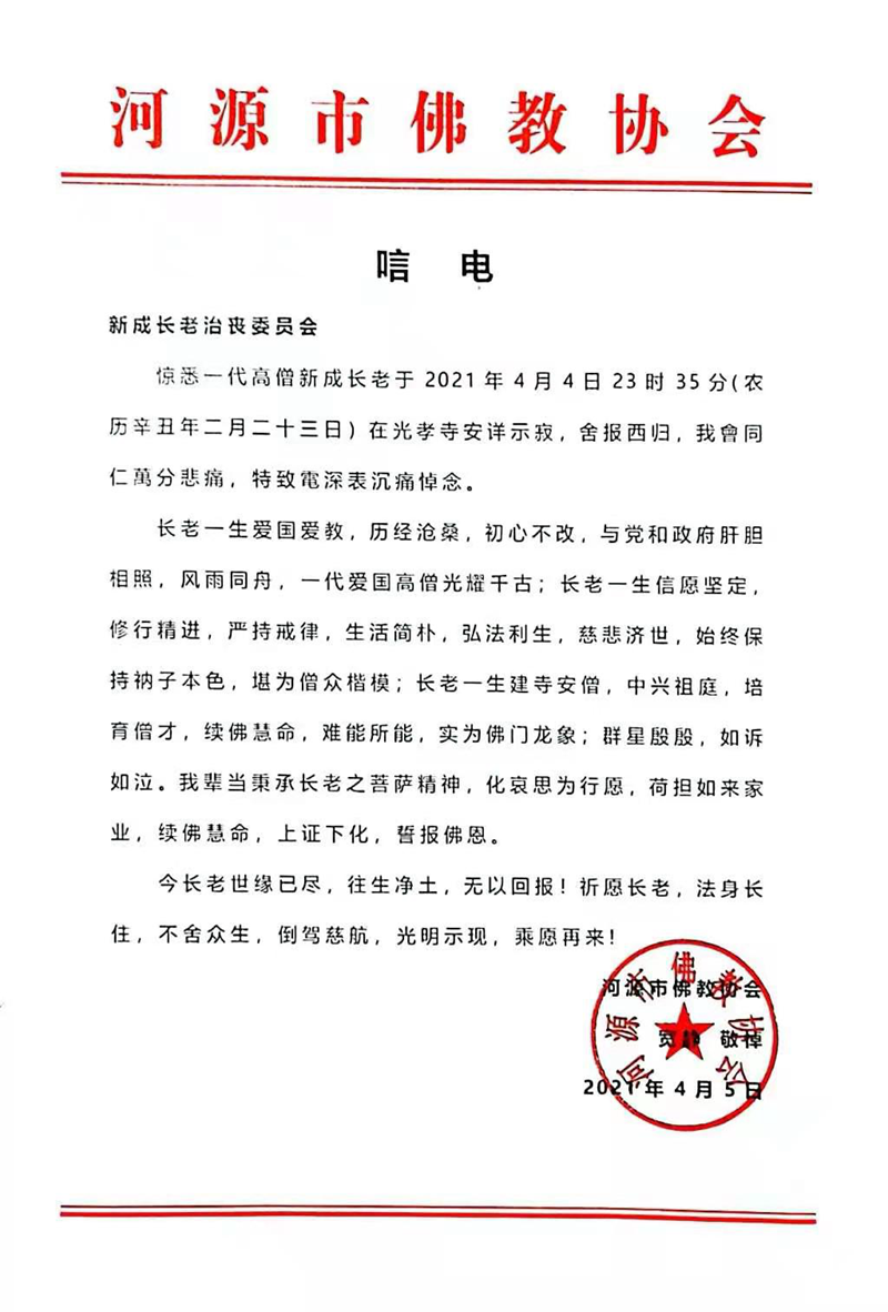 佛教-河源市佛教协会致唁电悼念新成长老