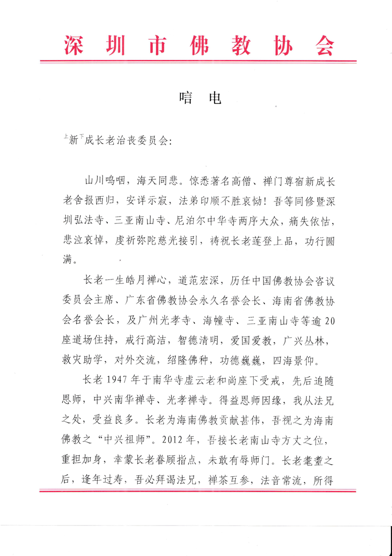 佛教-深圳市佛教协会致唁电悼念新成长老