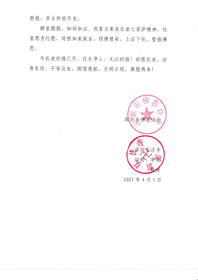 佛教-深圳市佛教协会致唁电悼念新成长老