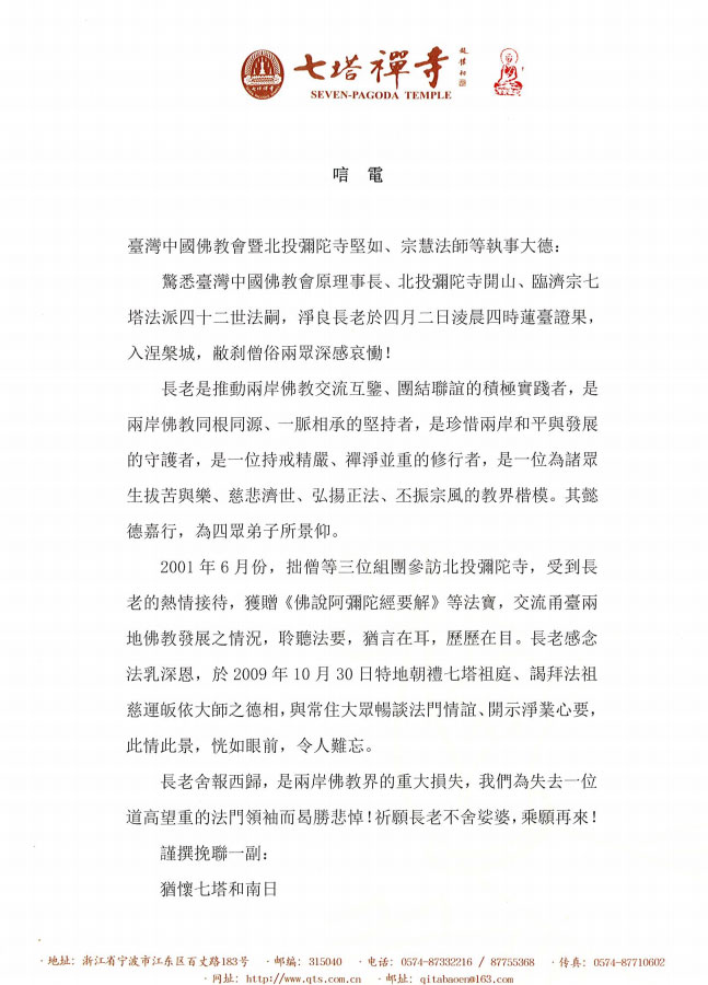佛教-宁波七塔禅寺致唁电悼念净良长老