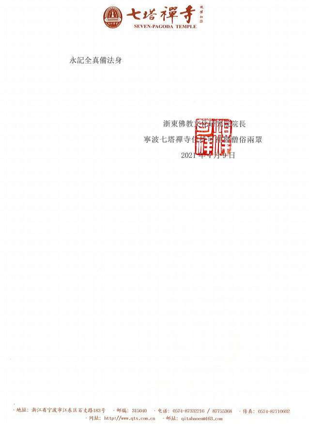 佛教-宁波七塔禅寺致唁电悼念净良长老