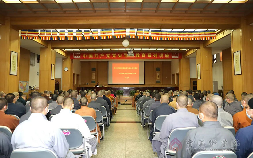 中国近代史-中国佛学院开展首场党史专题讲座《百年大党的发展历程与党史学习教育》
