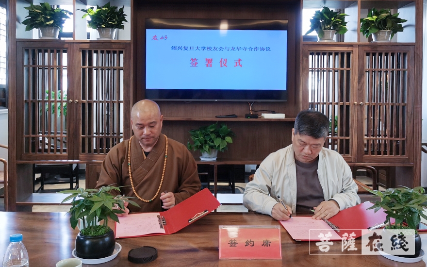 复旦大学-绍兴复旦大学校友会与绍兴龙华古寺签署合作协议