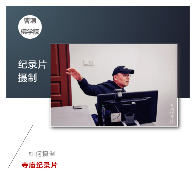 纪录片-曹洞佛学院纪录片摄制课程正式开课