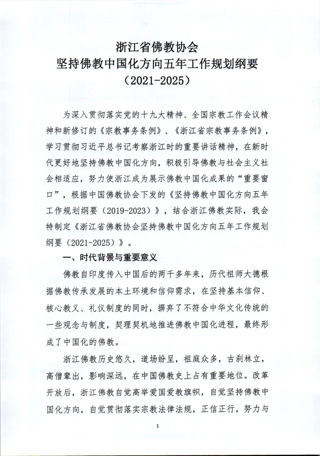 佛教-坚持佛教中国化方向,未来五年浙江佛教这样做 佛教-坚持佛教中国化方向,未来五年浙江佛教这样做