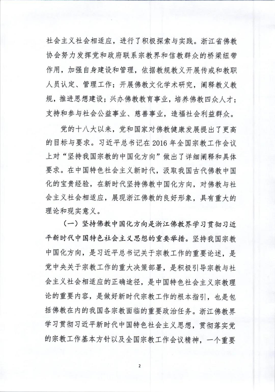 佛教-坚持佛教中国化方向,未来五年浙江佛教这样做 佛教-坚持佛教中国化方向,未来五年浙江佛教这样做