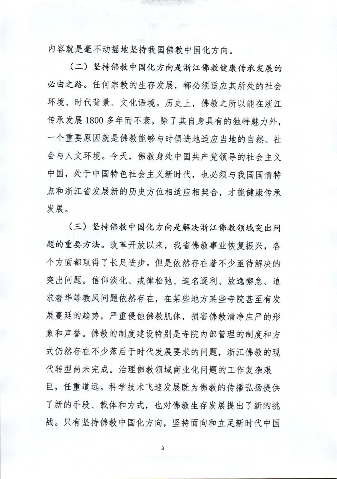 佛教-坚持佛教中国化方向,未来五年浙江佛教这样做 佛教-坚持佛教中国化方向,未来五年浙江佛教这样做