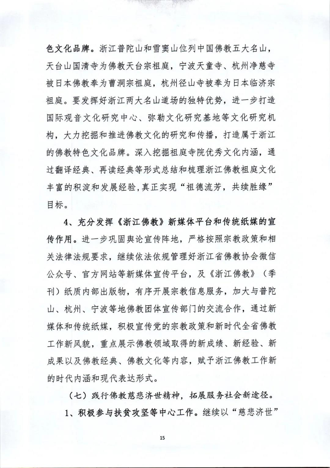 佛教-坚持佛教中国化方向,未来五年浙江佛教这样做 佛教-坚持佛教中国化方向,未来五年浙江佛教这样做